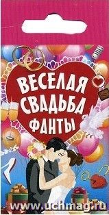 Веселая свадьба. Фанты