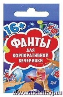 Фанты для корпоративной вечеринки
