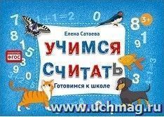 Учимся считать. Готовимся к школе