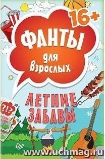 Летние забавы. Фанты для взрослых