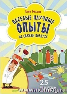 Веселые научные опыты на свежем воздухе. 25 развивающих карточек