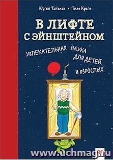 В лифте с Эйнштейном. Увлекательная наука для детей и взрослых