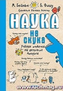 Наука не скука