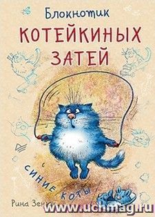Блокнотик котейкиных затей. Синие коты