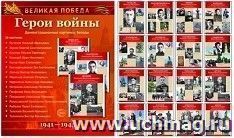Демонстрационные картинки. Великая Победа. Герои войны