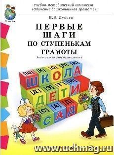 Первые шаги по ступенькам грамоты. Рабочая тетрадь дошкольника
