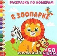 Раскраска по номерам с наклейками "В зоопарке"