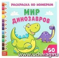 Раскраска по номерам с наклейками "Мир динозавров"