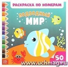 Раскраска по номерам с наклейками "Подводный мир"