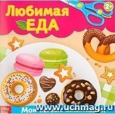 Книжка-аппликация "Любимая еда"