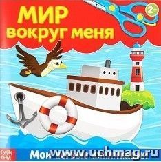 Книжка-аппликация "Мир вокруг меня"