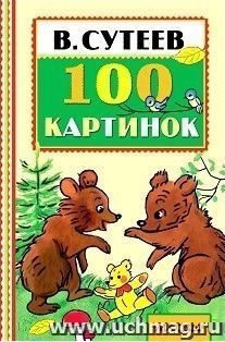 100 картинок