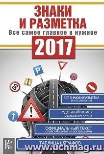 Знаки и разметка. Все самое главное и нужное. 2017