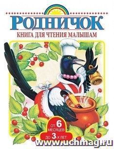 Родничок. Книга для чтения малышам от 6 месяцев до 3-х лет