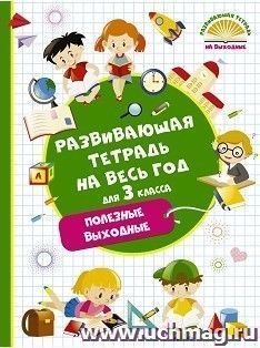 Развивающая тетрадь на весь год. 3класс. Полезные выходные
