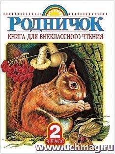 Родничок. Книга для внеклассного чтения. 2 класс