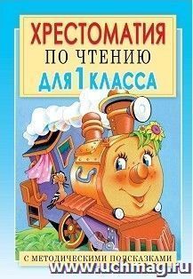 Хрестоматия по чтению для 1 класса. С методическими подсказками