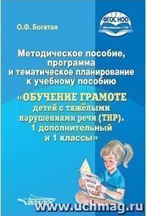 Методическое пособие, программа и тематическое планирование к учебному пособию "Обучение грамоте детей с тяжелыми нарушениями речи (ТНР). 1 дополнительный и 1 классы"