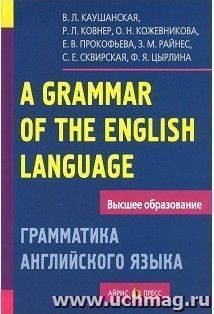 Грамматика английского языка. Пособие для студентов педагогических институтов