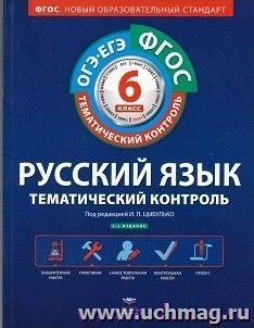 Русский язык. 6 класс. Тематический контроль. Рабочая тетрадь