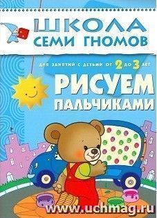 Рисуем пальчиками. Для занятий с детьми от 2 до 3 лет