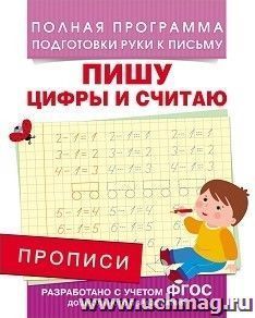 Прописи. Пишу цифры и считаю