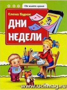 Дни недели. Где живет время