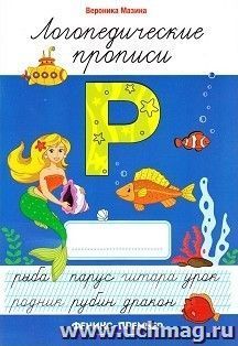 Логопедические прописи "Р"