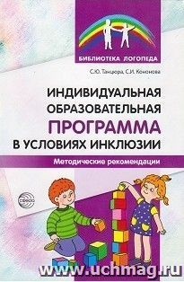 Индивидуальная образовательная программа в условиях инклюзии. Методические рекомендации