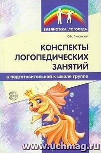 Конспекты логопедических занятий в подготовительной к школе группе