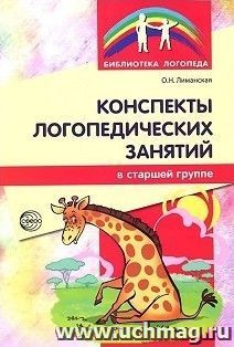 Конспекты логопедических занятий в старшей группе