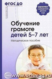 Обучение грамоте детей 5-7 лет. Методическое пособие