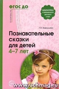 Познавательные сказки для детей 4-7 лет. Методическое пособие