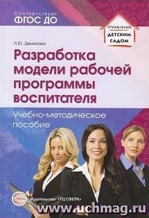 Разработка модели рабочей программы воспитателя. Учебно-методическое пособие