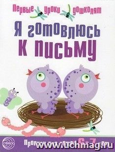 Я готовлюсь к письму. Прописи для детей 6-7 лет