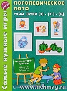Самые нужные игры. Логопедическое лото. Учим звук З-З', Ц. Игры для автоматизации произношения звуков и развития речи