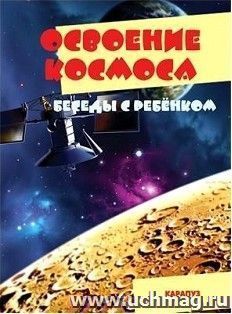 Беседы с ребенком. Освоение космоса (комплект карточек)