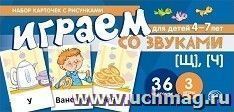 Набор карточек с рисунками. Играем со звуками. Звуки [Щ], [Ч]