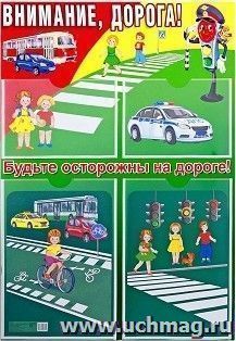 Стенд "Внимание, дорога!"