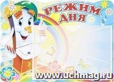 Стенд "Режим дня"