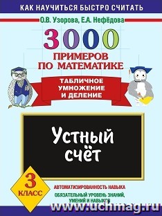 3000 примеров по математике. Устный счет. Табличное умножение и деление. 3 класс