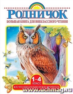 Большая книга для внеклассного чтения. 1-4 классы. Сказки, рассказы, стихи