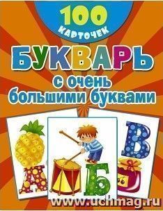 Букварь с очень большими буквами. 100 карточек