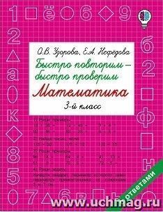 Быстро повторим - быстро проверим. Математика. 3 класс