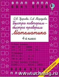 Быстро повторим - быстро проверим. Математика. 4 класс