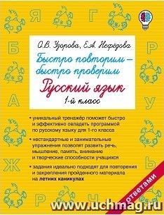 Быстро повторим - быстро проверим. Русский язык. 1 класс