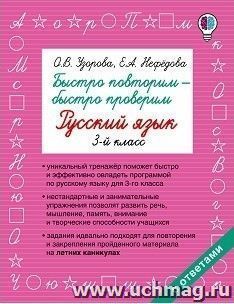 Быстро повторим - быстро проверим. Русский язык. 3 класс