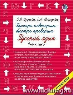 Быстро повторим - быстро проверим. Русский язык. 4 класс