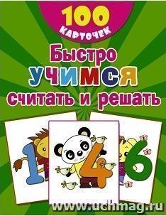 Быстро учимся считать и решать цифры, числа, счет до 10. 100 карточек