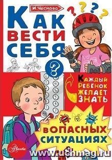 Как вести себя в опасных ситуациях